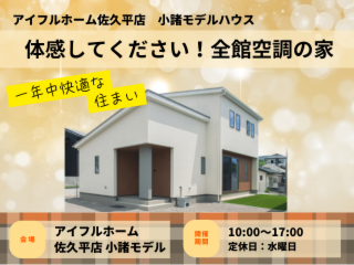 【佐久平店】一年中快適な住まい、ダクトレス全館空調体感イベント