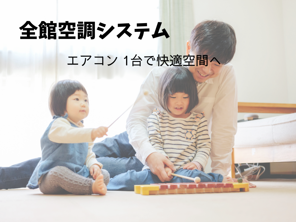 全館空調システム