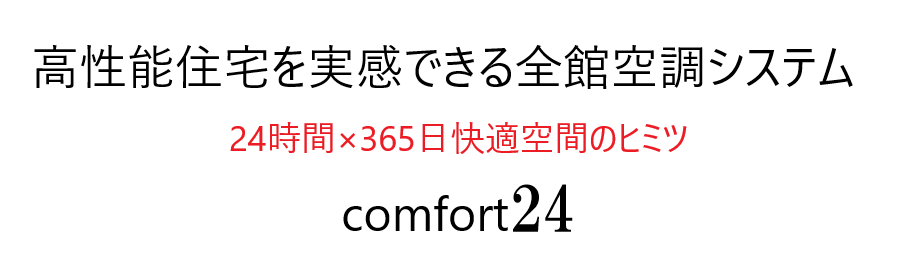 comfort24（全館空調システム）