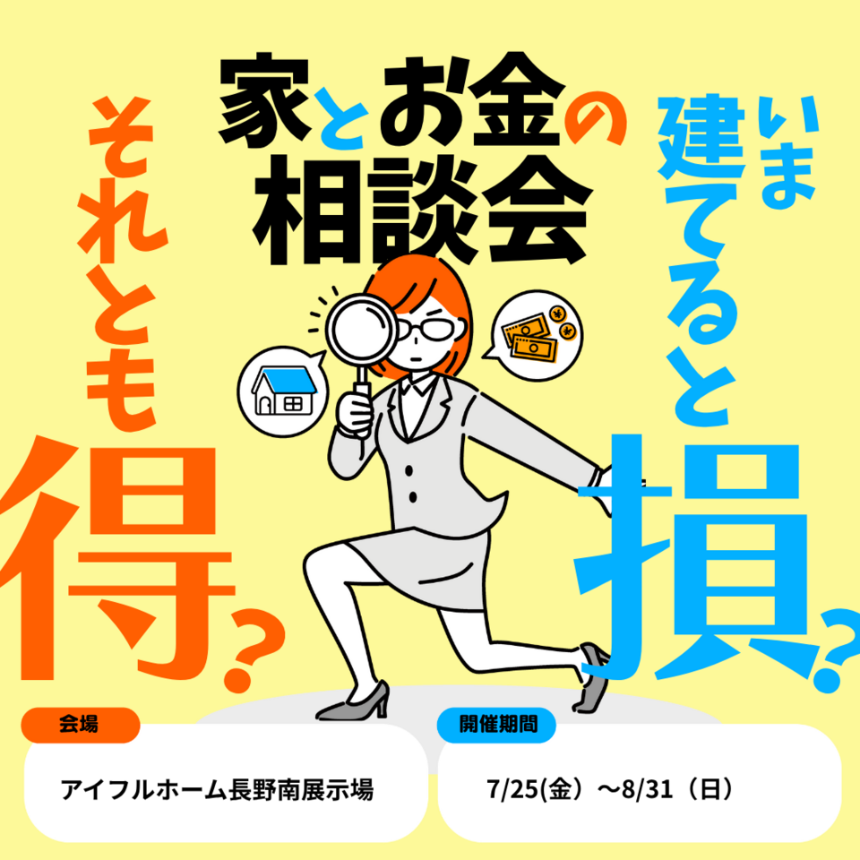 【長野南展示場】今建てると損？それとも得？家とお金の相談会