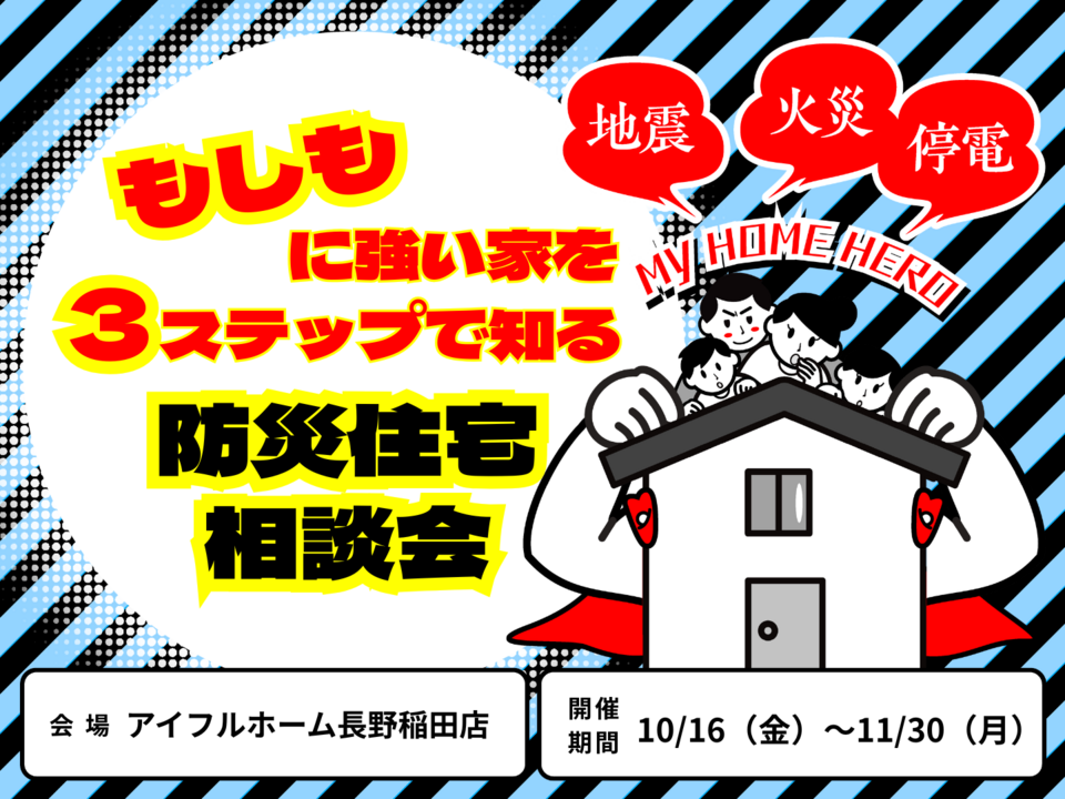 【長野稲田店】もしもに強い家を３ステップで知る防災住宅　相談会