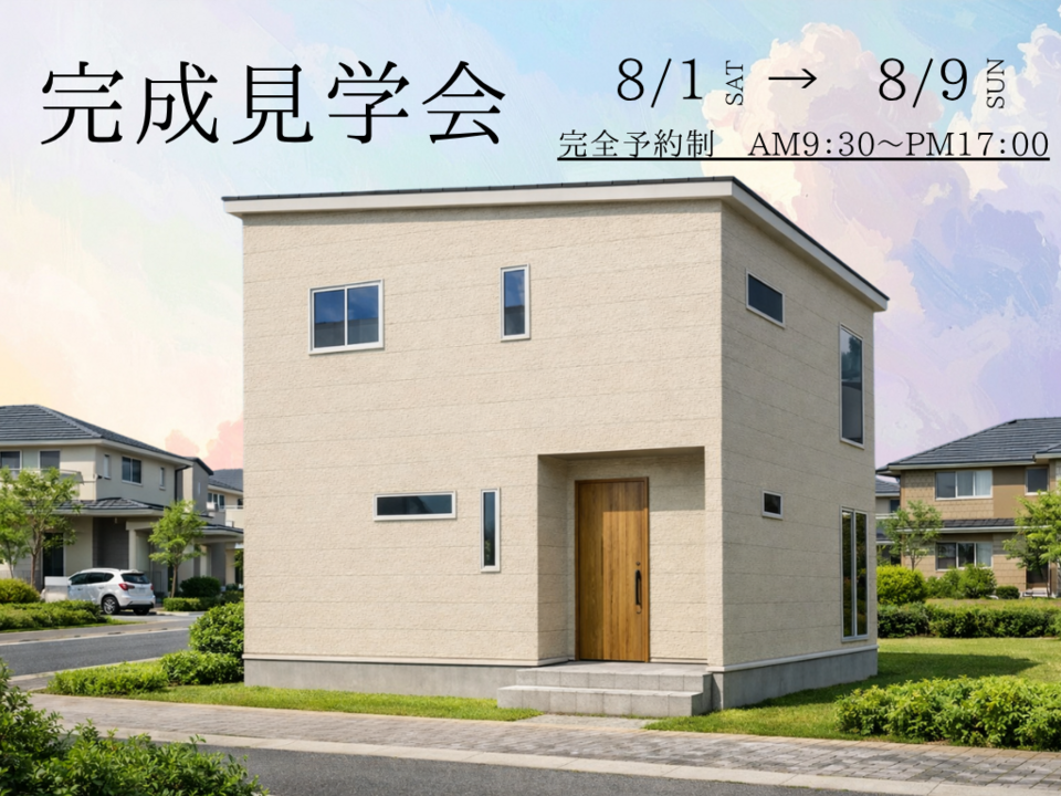 【期間限定】完成見学会　長野市富竹　30坪3LDK
