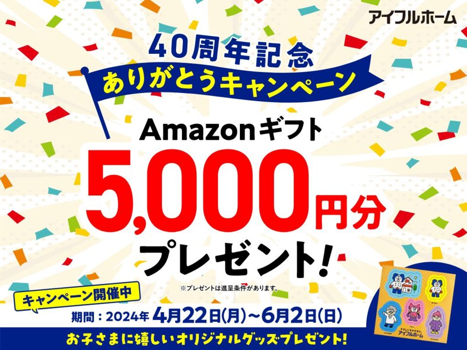 ＼40周年記念／　ありがとうキャンペーン