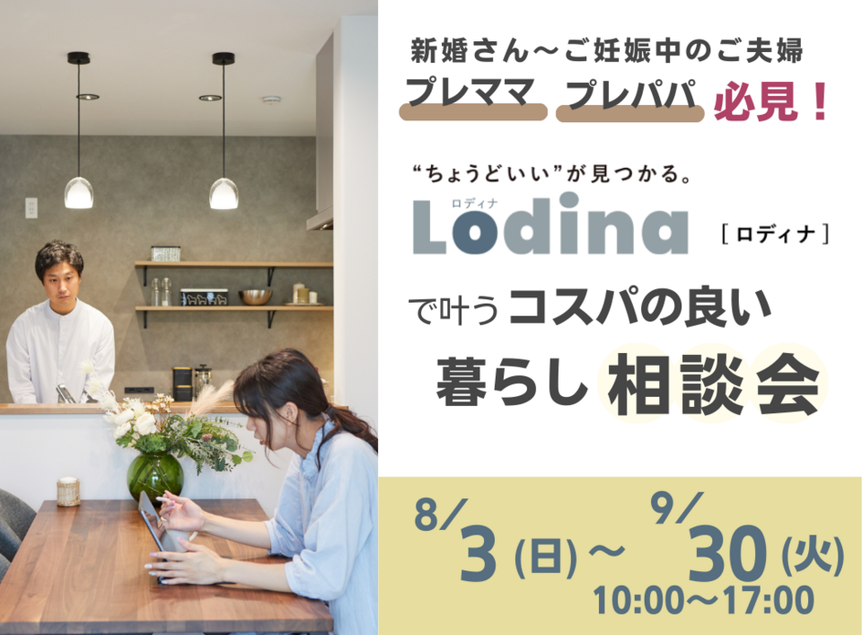 【長野南展示場】プレママ必見！Lodina(ロディナ)で叶うコスパの良い暮らし相談会