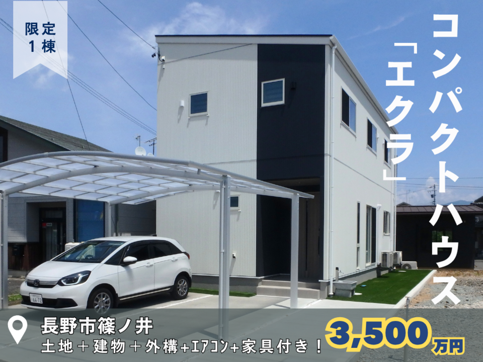 【長野稲田店／長野南展示場】限定１棟！家事ラク　コンパクトデザインハウス「エクラ」販売会！