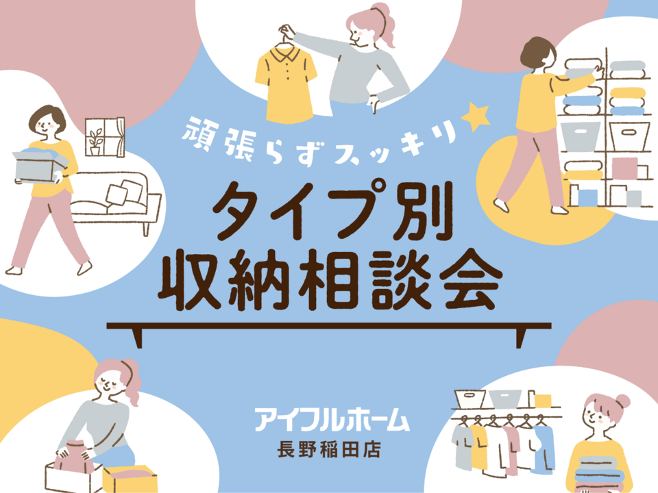 【長野稲田店】頑張らずスッキリ!タイプ別・収納相談会 〈無料〉