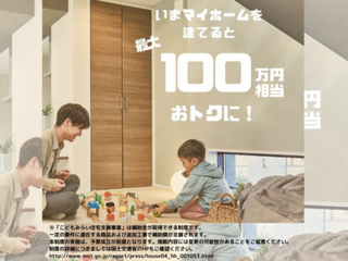 【長野南店】こどもみらい住宅支援事業　無料相談会