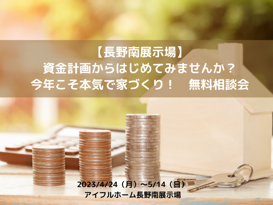 【長野南展示場】資金計画からはじめてみませんか？｜今年こそ本気で家づくり！無料相談会