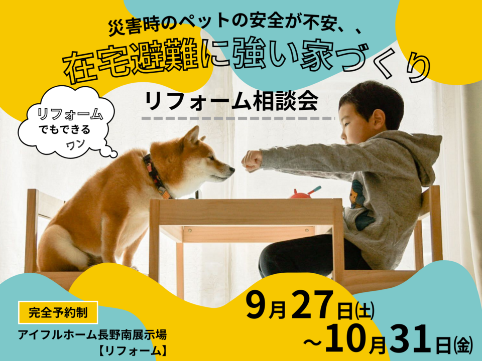 【リフォーム】災害時のペットの安全が不安、、　「在宅避難」に強い家 相談会
