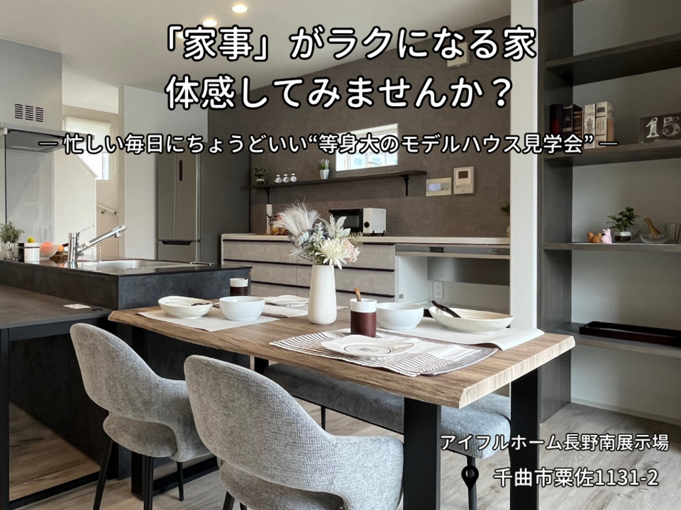 【長野南展示場】「家事」がラクになる家 体感してみませんか？“等身大のモデルハウス”見学会