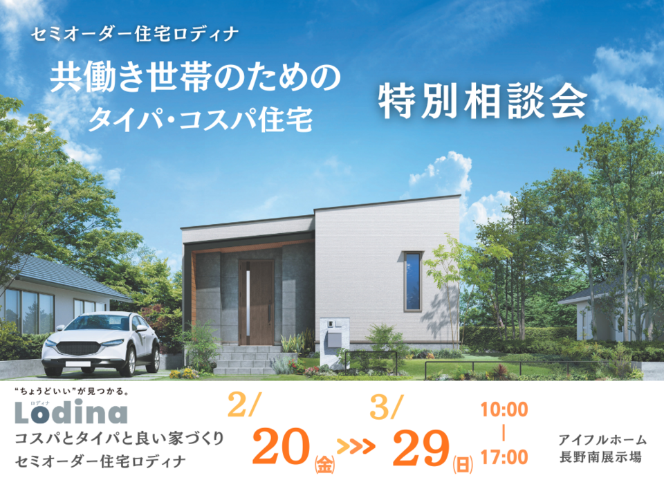 【長野南展示場】共働き世帯のためのタイパ・コスパ住宅〈Lodina(ロディナ)〉特別相談会