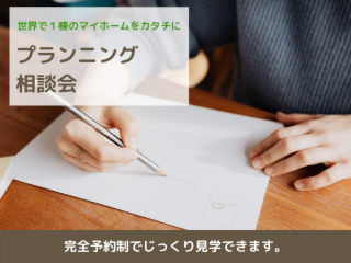 【上田店】住宅販売士とつくる、家族の理想の間取りプラン相談会