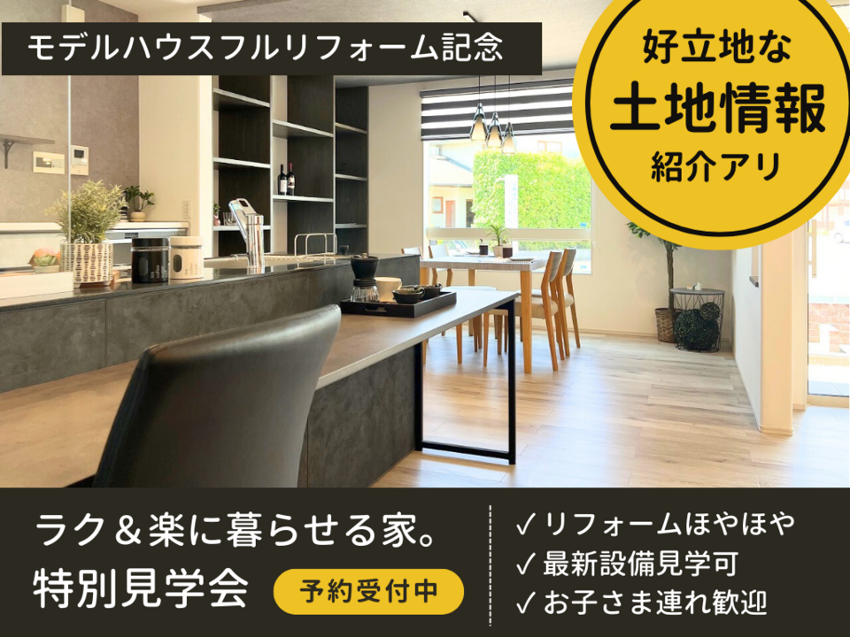【長野南展示場】迷ったらまずはここ！　ラク＆楽に暮らせる家。特別見学会