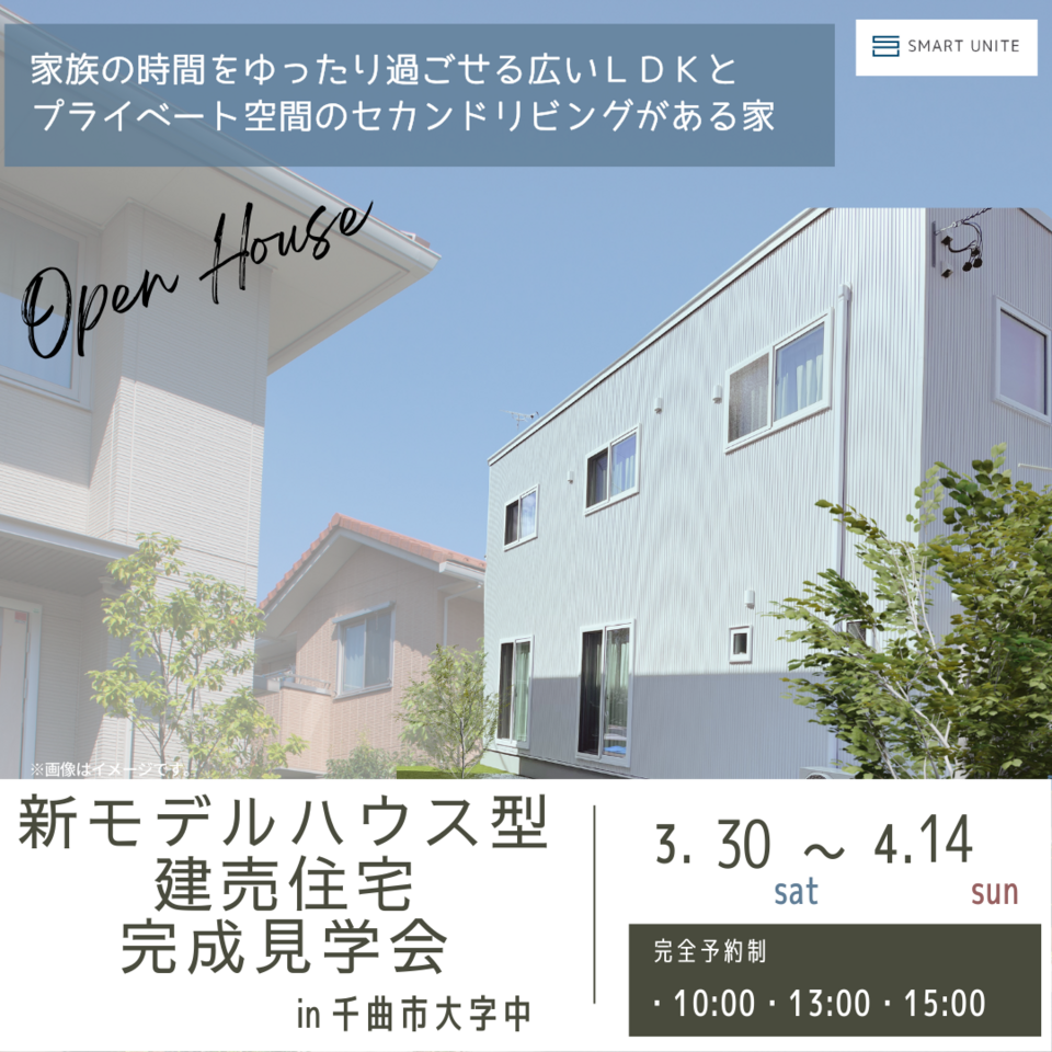 【長野南展示場】新★モデルハウス型建売住宅　完成見学会！【家族の時間をゆったり過ごせる広いＬＤＫとプライベート空間のセカンドリビングがある家】