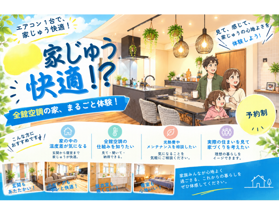【長野稲田店】家じゅう快適？！全館空調の家まるごと体感！