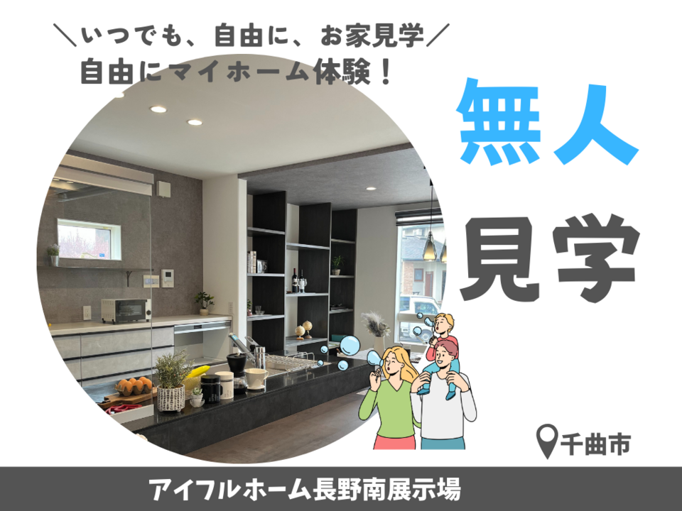 【長野南展示場】▶▶ほったらかしモデルハウス見学会▶▶自分達のペースで体感できます！
